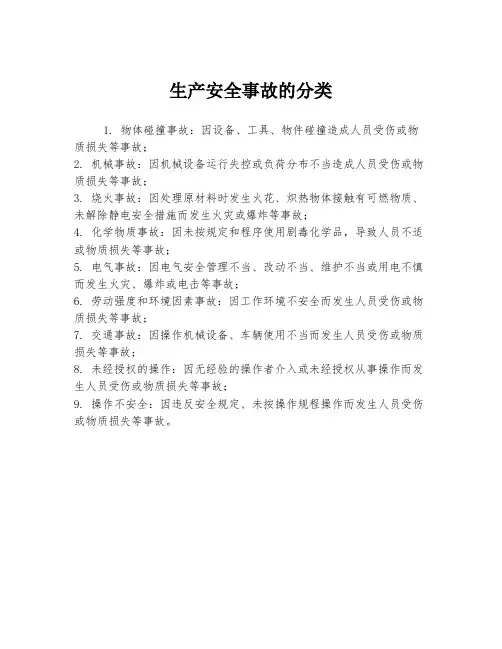 生产安全事故的分类