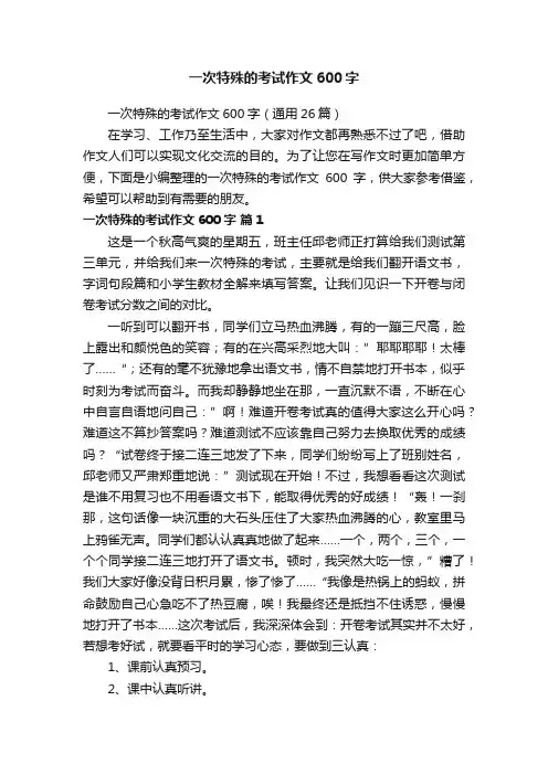 一次特殊的考试作文600字（通用26篇）