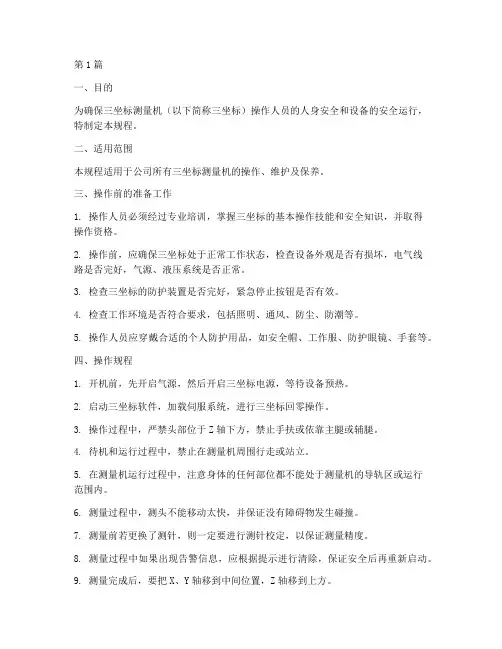 三坐标安全操作规程(3篇)