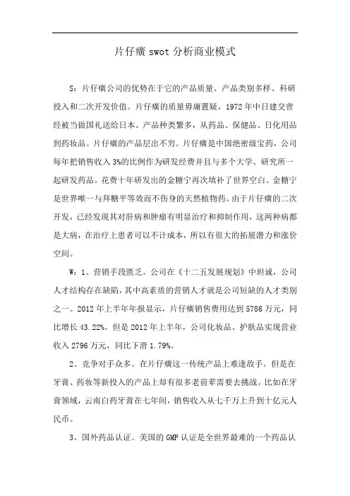 片仔癀swot分析商业模式