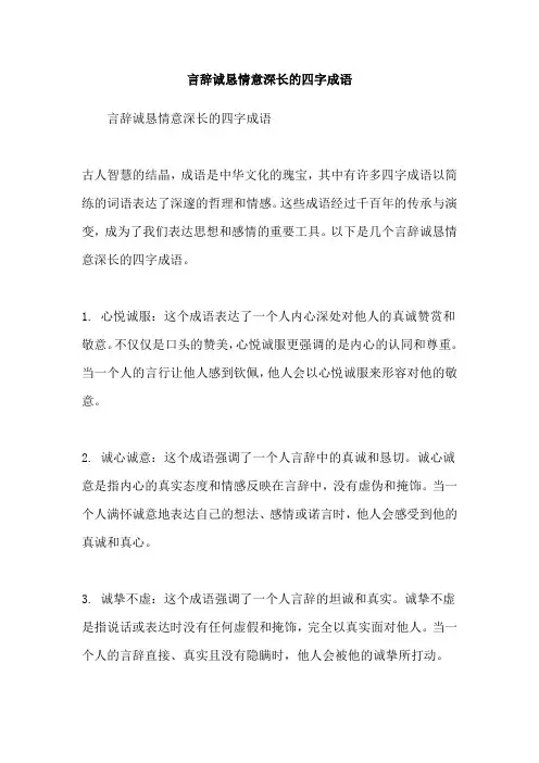 言辞诚恳情意深长的四字成语