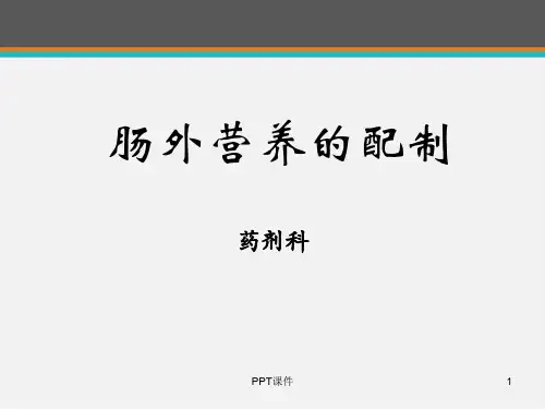 肠外营养配制  ppt课件