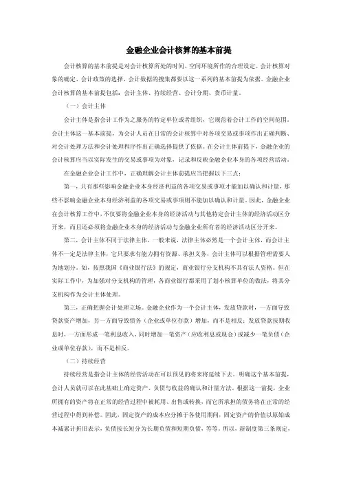 金融企业会计核算的基本前提