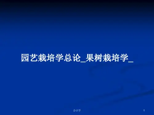园艺栽培学总论_果树栽培学_PPT教案