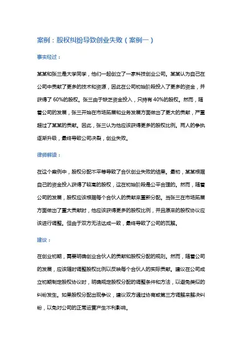 常见法律案例及解析：股权纠纷导致创业失败(案例一)