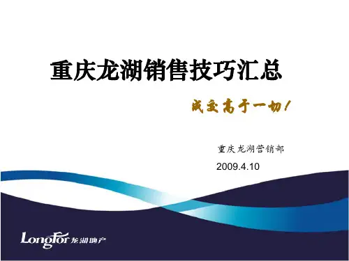 龙湖+销售技巧汇总
