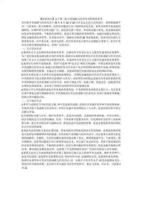 【时政热点】关于第二轮中美战略与经济对话的理论思考