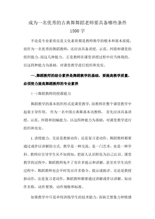 成为一名优秀的古典舞舞蹈老师要具备哪些条件1500字