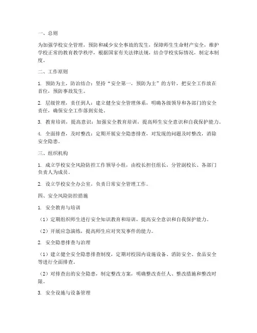 学校安全风险防控工作制度