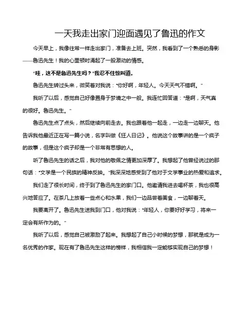 一天我走出家门迎面遇见了鲁迅的作文