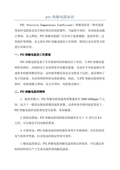 ptc热敏电阻知识