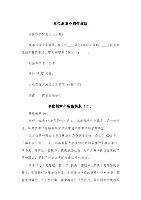 单位刻章介绍信模版（二篇）