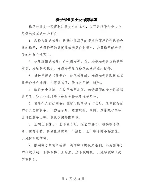 梯子作业安全及保养规范