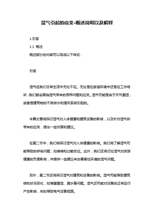 湿气引起的应变-概述说明以及解释