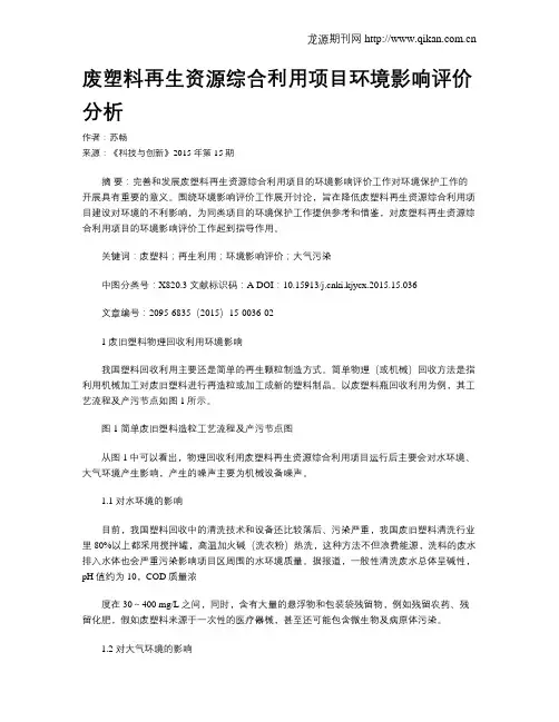 废塑料再生资源综合利用项目环境影响评价分析