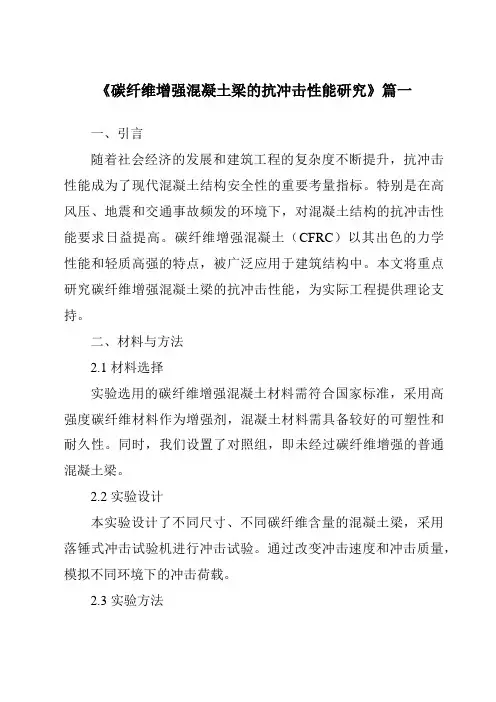 《碳纤维增强混凝土梁的抗冲击性能研究》