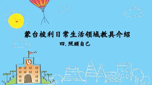 蒙台梭利日常生活领域工作4(照顾自己)