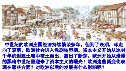 第13课  西欧经济和社会的发展