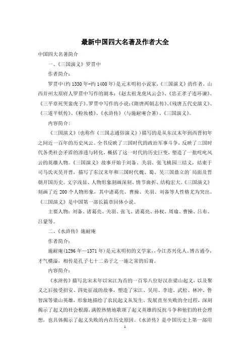 最新中国四大名著及作者大全