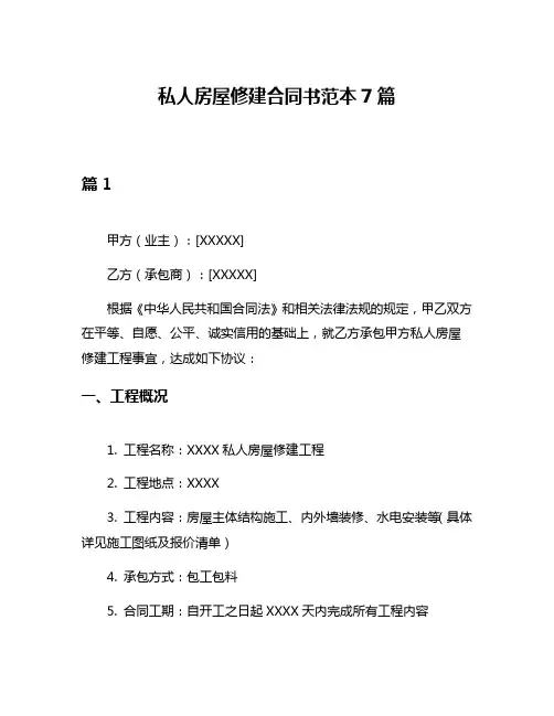 私人房屋修建合同书范本7篇