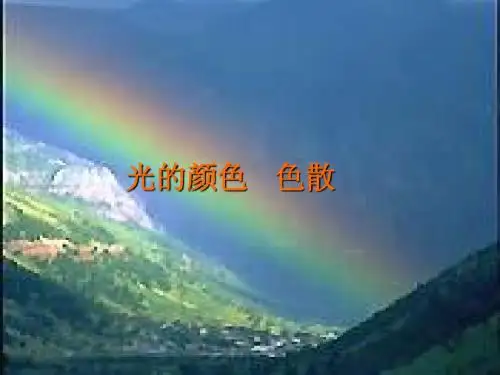 光的颜色   色散