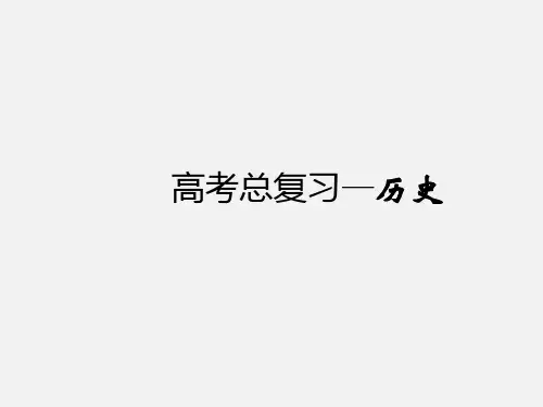 高考历史 总复习 第17讲 二战后世界经济的全球化趋势