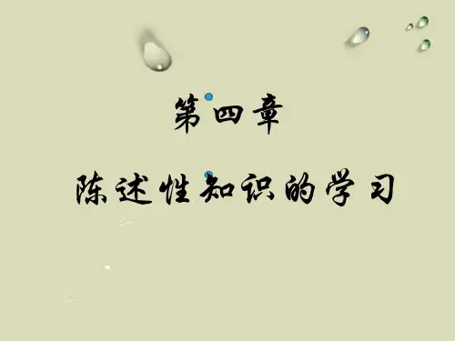 陈述性知识