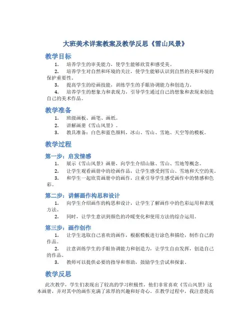 大班美术详案教案及教学反思《雪山风景》