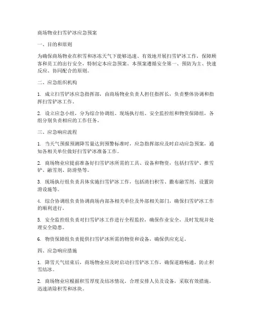 商场物业扫雪铲冰应急预案