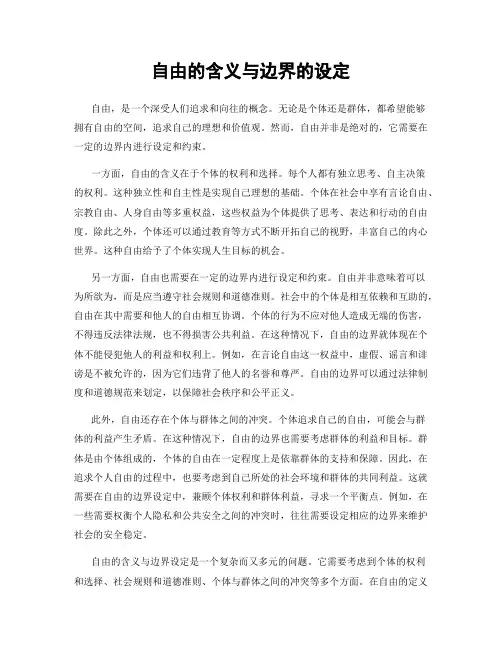 自由的含义与边界的设定