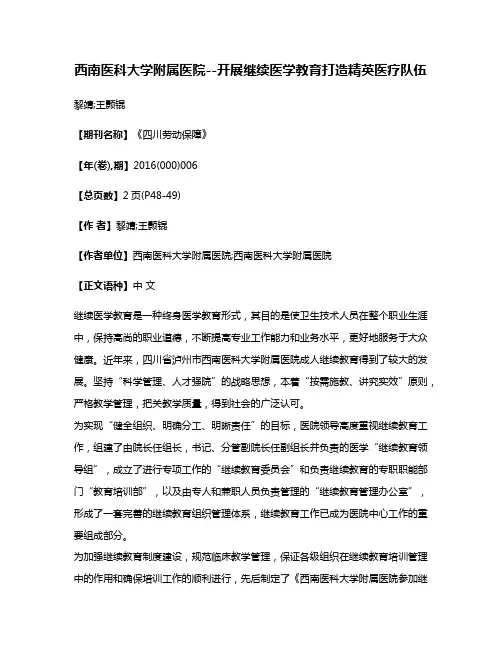 西南医科大学附属医院--开展继续医学教育打造精英医疗队伍