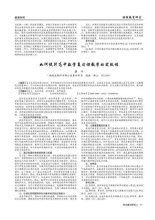 如何提升高中数学复习课教学的实效性 