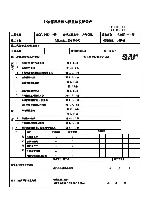 外墙保温检验批质量验收记录表