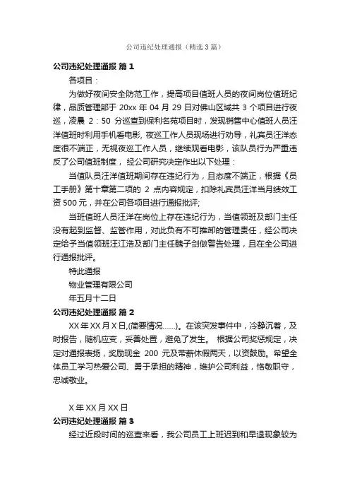 公司违纪处理通报（精选3篇）