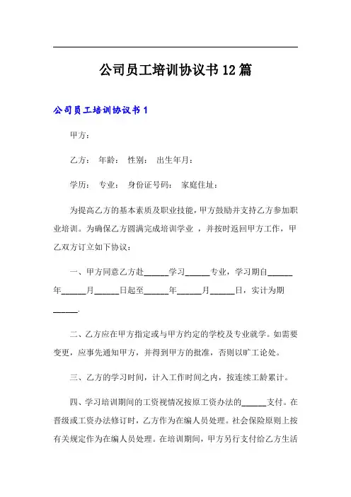 公司员工培训协议书12篇