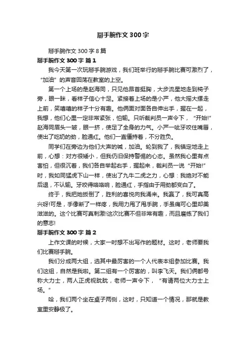 掰手腕作文300字8篇