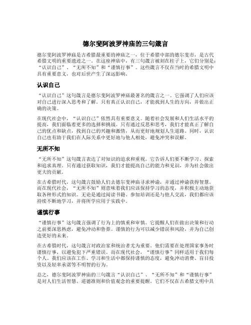 德尔斐阿波罗神庙的三句箴言