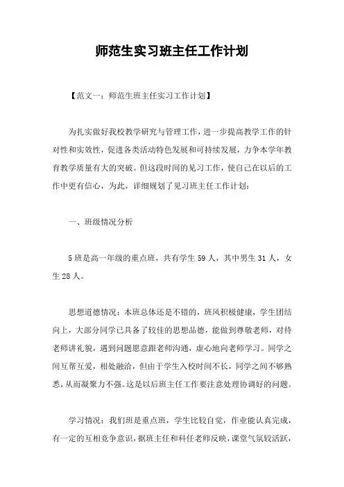 师范生实习班主任工作计划