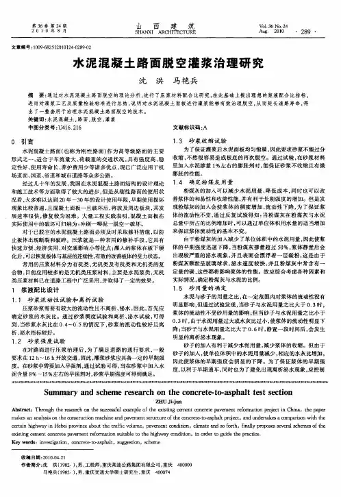 水泥混凝土路面脱空灌浆治理研究