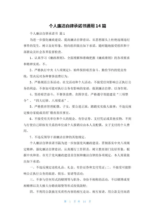 个人廉洁自律承诺书通用14篇