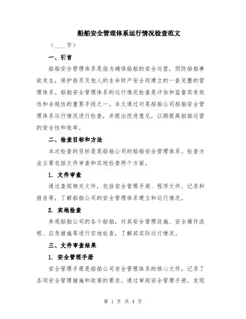 船舶安全管理体系运行情况检查范文