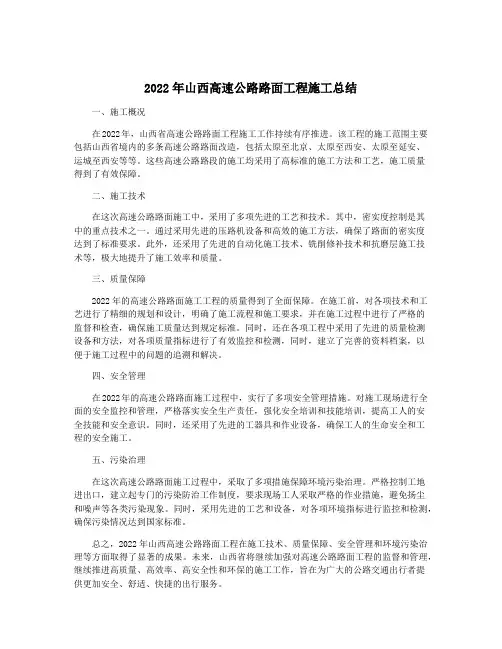 2022年山西高速公路路面工程施工总结