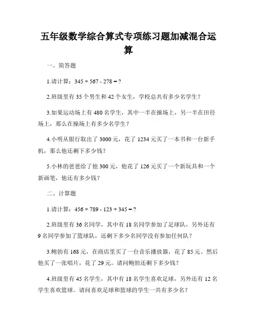 五年级数学综合算式专项练习题加减混合运算