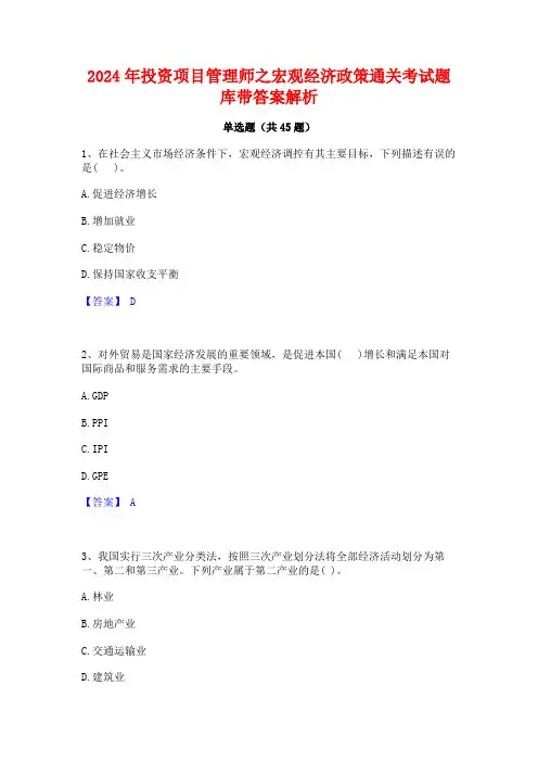 2024年投资项目管理师之宏观经济政策通关考试题库带答案解析