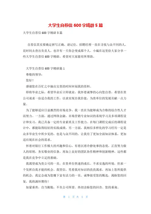 大学生自荐信600字精辟5篇