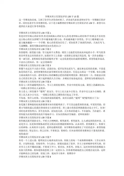 学期末班主任简短评语150字13篇学生评语