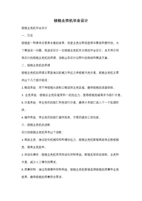 核桃去壳机毕业设计