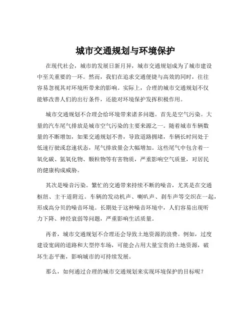 城市交通规划与环境保护