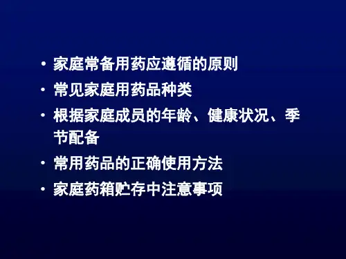家庭常用药物介绍极力推荐上课讲义