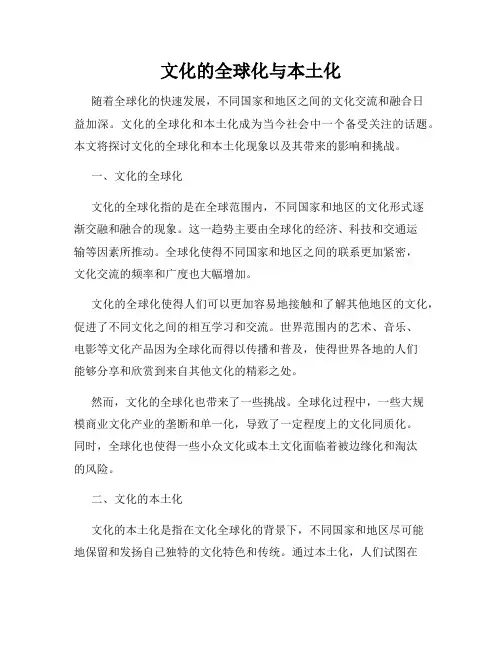 文化的全球化与本土化